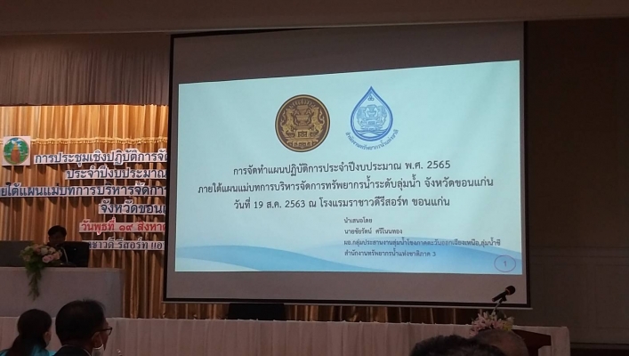 สทภ.4 ร่วมประชุมเชิงปฏิบัติการการจัดทำแผนปฏิบัติการประจำปีงบประมาณ พ.ศ. 2565 ภายใต้แผนแม่บทการบริหารจัดการทรัพยากรน้ำระดับลุ่มน้ำ จังหวัดขอนแก่น