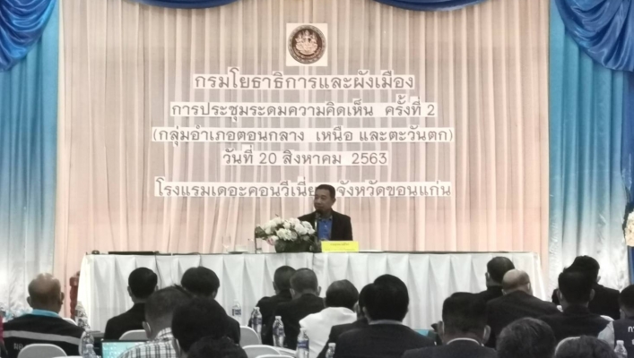 สทภ.4 ร่วมประชุมระดมความคิดเห็นในการวางและจัดทำผังเมืองรวมจังหวัดขอนแก่น ครั้งที่ 2 (กลุ่มอำเภอตอนกลาง เหนือและตะวันตก)