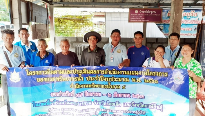 สทภ.4 ติดตามและประเมินผลโครงการอนุรักษ์ฟื้นฟูลำห้วยม่วง หมู่ที่ 4 และหมู่ที่ 6  ตำบลหนองบัว  อำเภอนามน จังหวัดกาฬสินธุ์