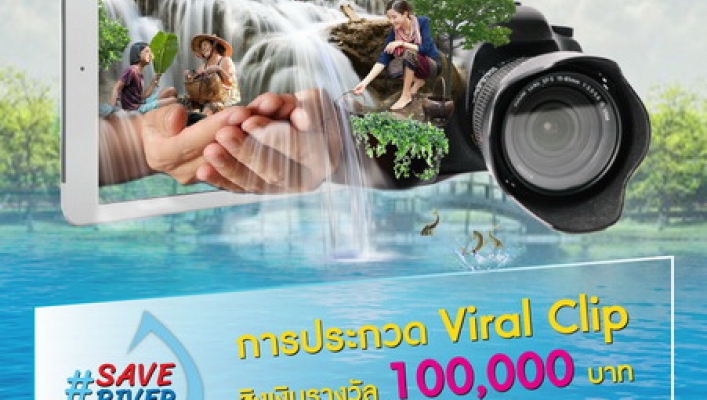 เชิญชวนส่งผลงานประกวดไวรัลคลิป หัวข้อ “Save River คืนน้ำใสให้แม่น้ำ คู คลอง” เนื่องใน “วันอนุรักษ์และพัฒนาแม่น้ำ คู คลองแห่งชาติ ประจำปี 2563”