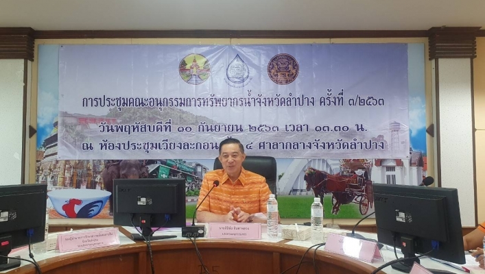 สทภ.1 โดยส่วนประสานและบริหารจัดการลุ่มน้ำวัง เข้าประชุมคณะอนุกรรมการทรัพยากรน้ำจังหวัดลำปาง ครั้งที่ 3/2563