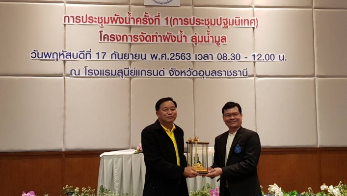สทภ.11 เข้าร่วมประชุมผังน้ำ ครั้งที่ 1 โครงการจัดการผังน้ำลุ่มแม่น้ำมูล