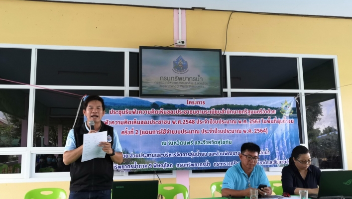 สทภ.9 จัดโครงการรับฟังความคิดเห็นของประชาชนตามระเบียบ สำนักนายกรัฐมนตรี ว่าด้วยการรับฟังความคิดเห็นของประชาชน  พ.ศ. 2548 ประจำปีงบประมาณ พ.ศ. 2563 ในพื้นที่ลุ่มน้ำยม ครั้งที่ 2