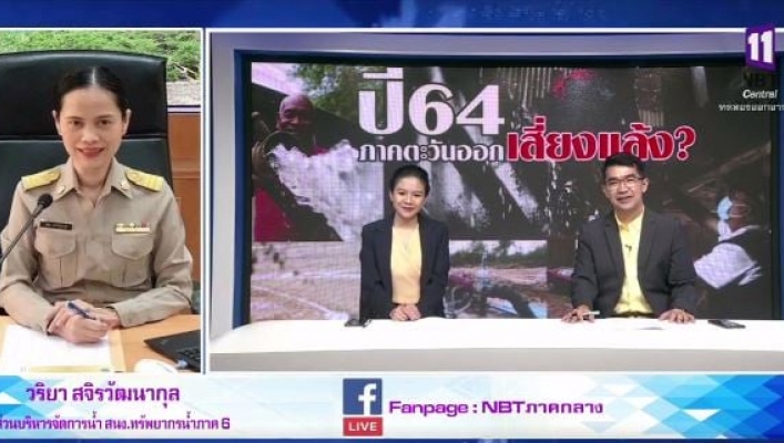 สทภ.6 กรมทรัพยากรน้ำ ร่วมรายการ  