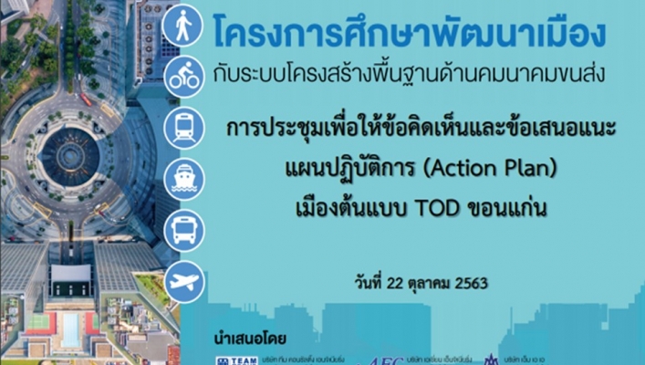 สทภ.4 เข้าร่วมการประชุมสรุปแผนปฏิบัติการระดับจังหวัดเพื่อการพัฒนา TOD เมืองต้นแบบ โครงการศึกษาพัฒนาเมืองกับระบบโครงสร้างพื้นฐานด้านคมนาคมขนส่ง