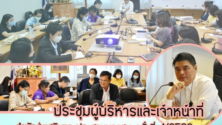 ประชุมผู้บริหารและเจ้าหน้าที่สำนักส่งเสริมและประสานมวลชน ครั้งที่ 4/2563