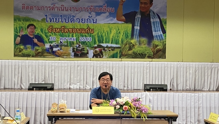 สทภ.4 เข้าร่วมการประชุมติดตามแนวทางการขับเคลื่อนไทยไปด้วยกัน ระดับพื้นที่จังหวัดขอนแก่น