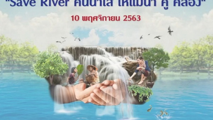 ผลงานการประกวด Vial Clip “Save River คืนน้ำใสให้แม่น้ำ คู คลอง”  เนื่องในวันอนุรักษ์และพัฒนาแม่น้ำ คู คลอง แห่งชาติ ประจำปี 2563