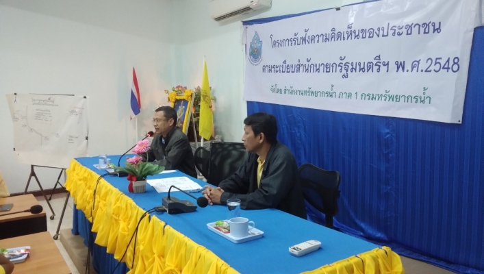 สทภ.1 โดยส่วนประสานและบริหารจัดการลุ่มน้ำปิงตอนบน จัดรับฟังความคิดเห็นของประชาชนฯ  ตามระเบียบสำนักนายกรัฐมนตรี พ.ศ. 2548 โครงการอนุรักษ์ฟื้นฟูฝายน้ำล้นสันดอนรอม พร้อมระบบกระจายน้ำ จังหวัดลำพูน