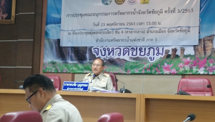 สทภ.4 เข้าร่วมประชุมคณะอนุกรรมการทรัพยากรน้ำจังหวัดชัยภูมิ ครั้งที่ 3/2563