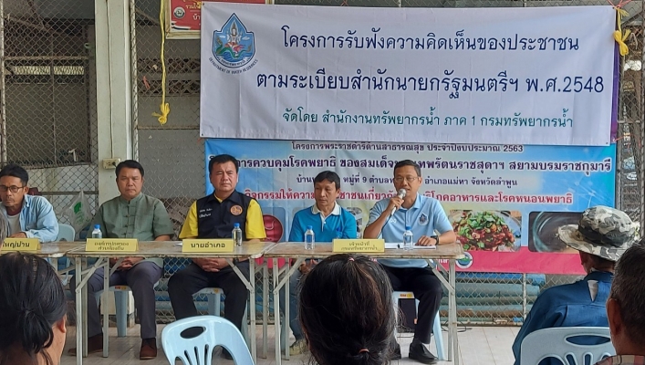 สทภ.1 โดยส่วนประสานและบริหารจัดการลุ่มน้ำปิงตอนบน จัดรับฟังความคิดเห็น โครงการอนุรักษ์ฟื้นฟูอ่างเก็บน้ำแม่เส้า พร้อมระบบกระจายน้ำด้วยพลังงานแสงอาทิตย์ บ้านหล่ายทา หมู่ที่ 9 ตำบลทาสบเส้า อำเภอแม่ทา จังหวัดลำพูน