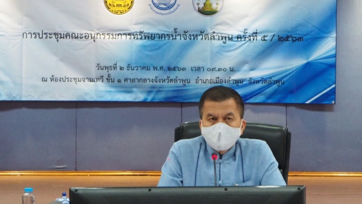 สทภ.1 โดยส่วนประสานและบริหารจัดการลุ่มน้ำปิงตอนบน เข้าร่วมประชุมคณะอนุกรรมการทรัพยากรน้ำจังหวัดลำพูน ครั้งที่ 5/2563
