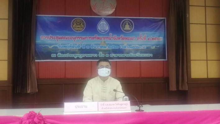 สทภ.1 โดยส่วนประสานและบริหารจัดการลุ่มน้ำกกและโขง ร่วมประชุมคณะอนุกรรมการ ทรัพยากรน้ำจังหวัดพะเยา ครั้งที่ 4/2563