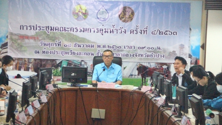 สทภ.1 โดยส่วนประสานและบริหารจัดการลุ่มน้ำวัง และส่วนพัฒนาและฟื้นฟูแหล่งน้ำ เข้าประชุมคณะกรรมการลุ่มน้ำวัง ครั้งที่ 4/2563