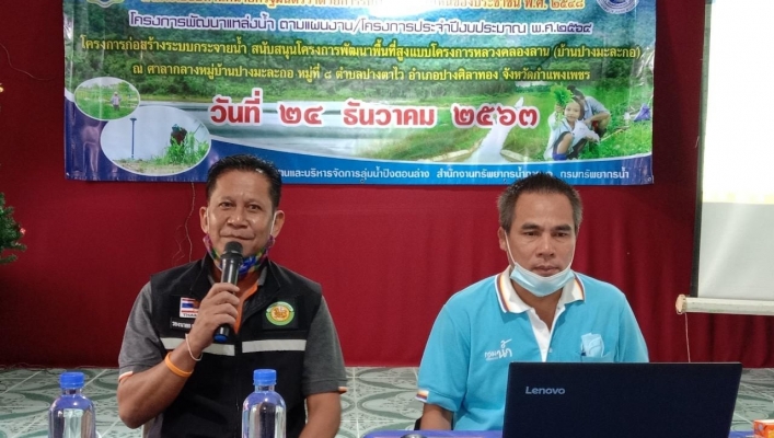 สทภ.1 โดยส่วนประสาานและบริหารจัดการลุ่มน้ำปิงตอนล่าง จัดโครงการประชุมเชิงปฏิบัติการเพื่อรับฟังความคิดเห็นของประชาชน โครงการพัฒนาแหล่งน้ำ ตามแผนงาน/โครงการ ประจำปีงบประมาณรายจ่ายปีงบประมาณ พ.ศ.2564