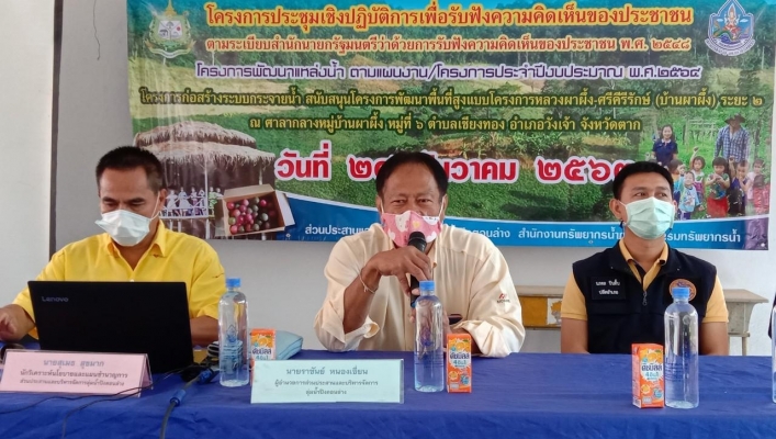 สทภ.1 โดยส่วนประสานและบริหารจัดการลุ่มน้ำปิงตอนล่าง จัดโครงการประชุมเชิงปฏิบัติการเพื่อรับฟังความคิดเห็นของประชาชน โครงการพัฒนาแหล่งน้ำ ตามแผนงาน/โครงการ ประจำปีงบประมาณรายจ่ายปีงบประมาณ พ.ศ.2564 จ.ตาก