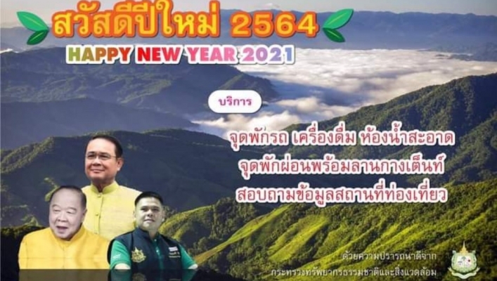 ทส. ให้บริการประชาชนและนักท่องเที่ยวช่วงเทศกาลปีใหม่ 2564