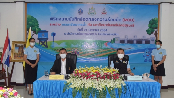 ทส. เสริมความแม่นยำข้อมูลเชิงพื้นที่และเทคโนโลยีภูมิสารสนเทศ  กรมทรัพยากรน้ำ จับมือ ม.เทคโนโลยีสุรนารี ลงนามทึกข้อตกลงความร่วมมือ (MOU)