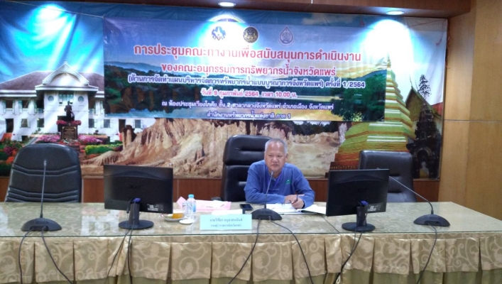 สทภ.9 ร่วมประชุมคณะทำงานเพื่อสนับสนุนการดำเนินงานของคณะอนุกรรมการทรัพยากรน้ำจังหวัดแพร่ (ด้านการจัดทำแผนบริหารจัดการทรัพยากรน้ำแบบบูรณาการจังหวัดแพร่) ครั้งที่ 1/2564