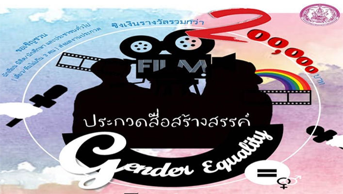 ขอเชิญส่งผลงานเข้าร่วมประกวดสื่อสร้างสรรค์เพื่อเผยแพร่และประชาสัมพันธ์ให้สังคมตระหนักเรื่องความเท่าเทียมระหว่างเพศ