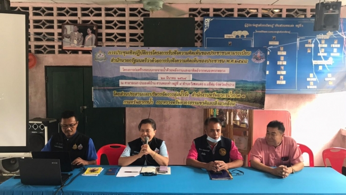 สทภ.1 โดยส่วนประสานและบริหารจัดการลุ่มน้ำวัง ดำเนินการจัดโครงการประชุมเชิงปฏิบัติการเพื่อ รับฟังความคิดเห็นของประชาชนตามระเบียบสำนักนายกรัฐมนตรีว่าด้วยการรับฟังความคิดเห็นของประชาชน พ.ศ.2548