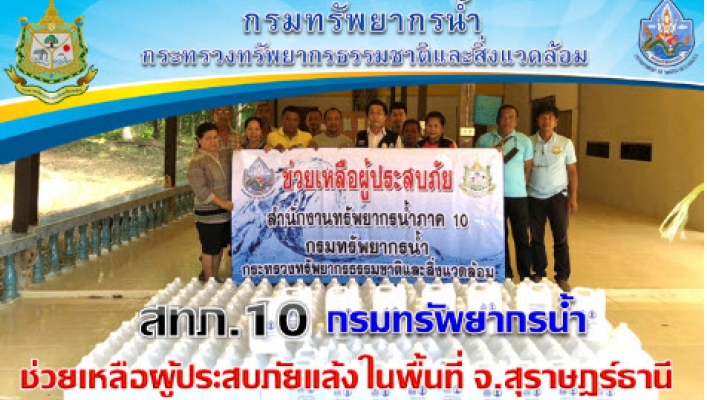 สทภ.10 ช่วยเหลือผู้ประสบภัยแล้งในพื้นที่ใน จังหวัดสุราษฎร์ธานี