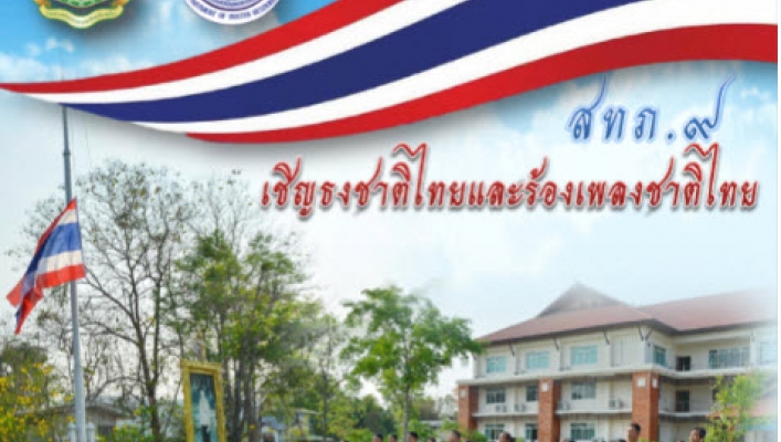 สทภ.9 เชิญธงชาติไทยและร้องเพลงชาติไทย