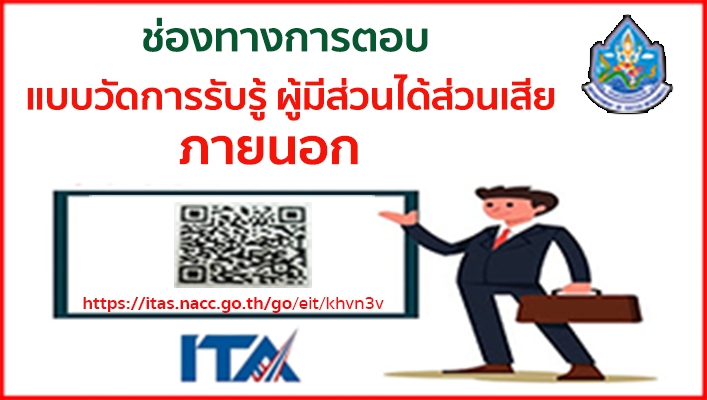 ขอเชิญตอบแบบวัดการรับรู้ผู้มีส่วนได้ส่วนเสียภายนอก (EIT)