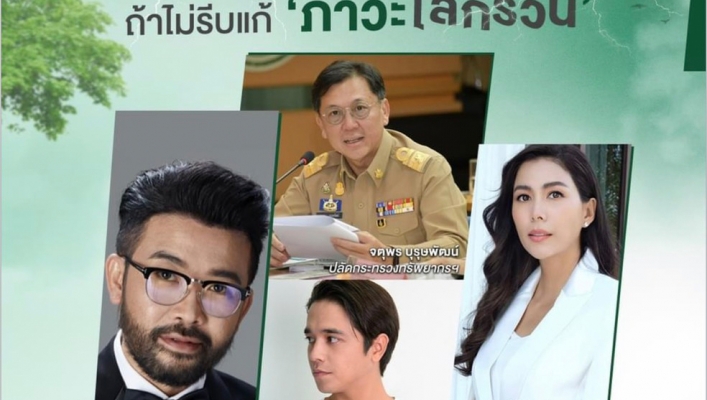 Live พิเศษกับภาวะโลกรวน
