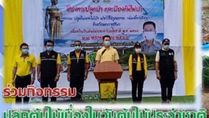 สทภ.5 ร่วมกิจกรรมปลูกต้นไม้ เนื่องในวันต้นไม้ประจำชาติ