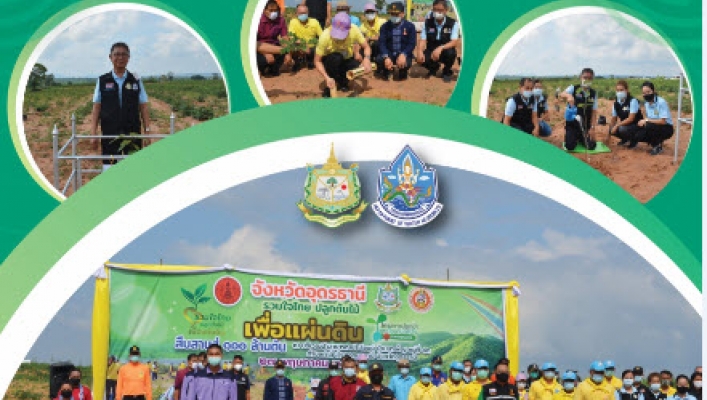 สทภ.3 ร่วมกิจกรรมรวมใจไทย ปลูกต้นไม้ เพื่อแผ่นดิน
