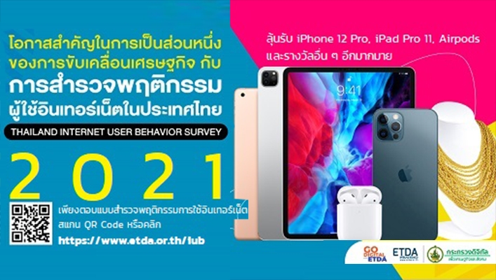 ขอเชิญชวนตอบแบบสำรวจพฤติกรรมผู้ใช้อินเตอร์เน็ตในประเทศไทย ปี 2564