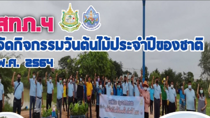 สทภ.4 (ส่วนประสานและบริหารจัดการลุ่มน้ำชีตอนบน) จัดกิจกรรมวันตันไม้ประจำปีของชาติ พ.ศ. 2564