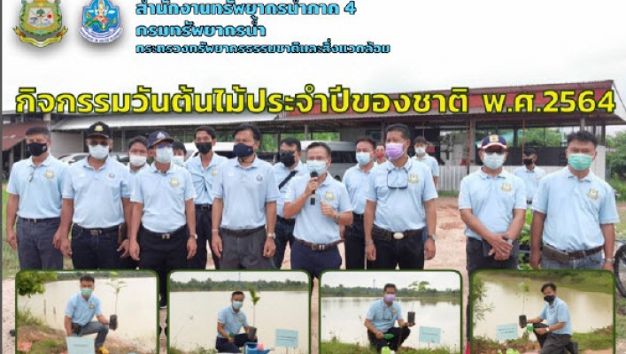 สทภ.4 ร่วมกิจกรรมปลูกต้นไม้ เนื่องในวันต้นไม้ประจำปีของชาติ พ.ศ.2564