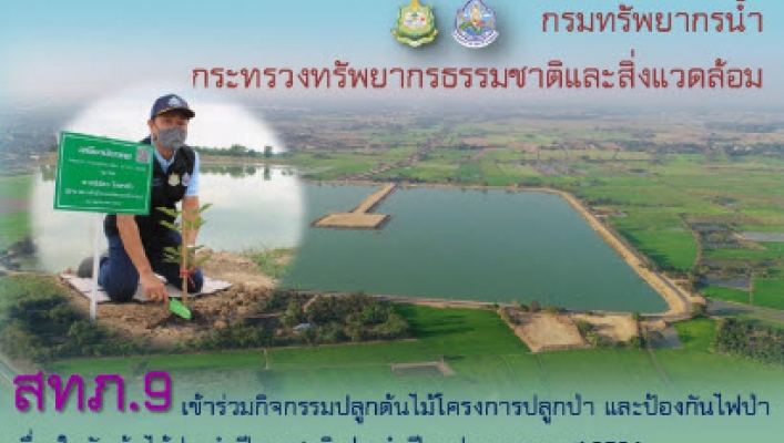 สทภ.9 เข้าร่วมโครงการปลูกต้นไม้โครงการปลูกป่า และป้องกันไฟป่า เนื่องในวันต้นไม้ประจำปีของชาติ ประจำปีงบประมาณ พ.ศ.2564