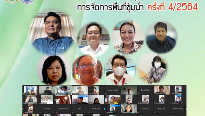 ทน.- สผ. ประชุมถ่ายโอนภารกิจการจัดการพื้นที่ชุ่มน้ำ ครั้งที่ 4/2564 ผ่านระบบ ZOOM