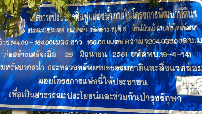 สทภ.7 ติดตามสถานการณ์น้ำ โครงการอนุรักษ์ฟื้นฟูแหล่งน้ำสนับสนุนสหกรณ์หนองพลับรุ่งเรือง