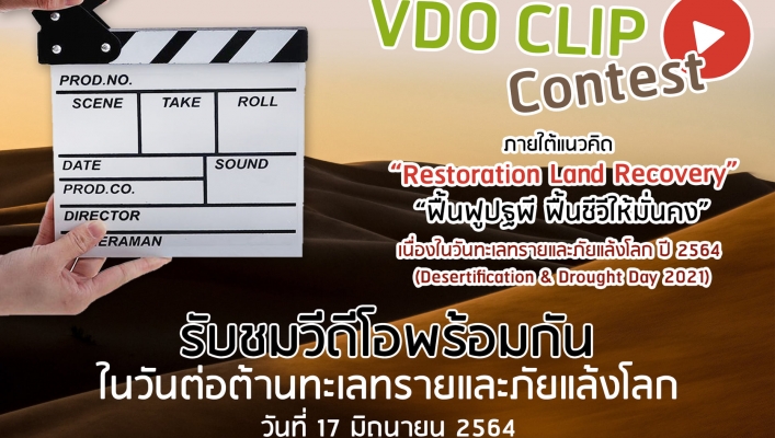 กรมพัฒนาที่ดิน ผลการประกวดคลิปสั้นในกิจกรรมการสร้างการรับรู้และความตระหนัก เนื่องในวันทะเลทรายและภัยแล้งโลก ปี 2564 (Desertification & Drought Day)