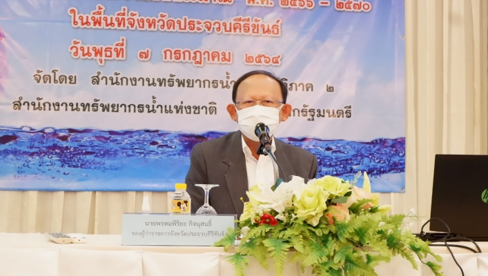 สทภ.7 ประชุมเชิงปฎิบัติการเพื่อจัดทำแผนปฎิบัติการด้านทรัพยากรน้ำในระดับจังหวัด ประจำปีงบประมาณ พ.ศ. 2566 – 2570 ในพื้นที่จังหวัดประจวบคีรีขันธ์