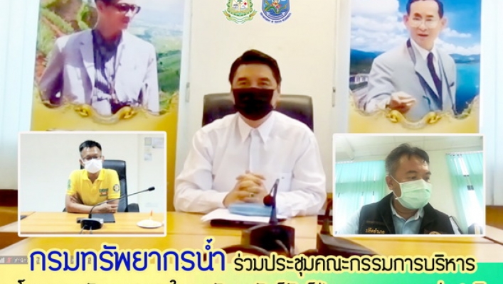 กรมทรัพยากรน้ำ ร่วมประชุมคณะกรรมการบริหารโครงการพัฒนาชุมชนในเขตรักษาพันธุ์สัตว์ป่า และอุทยานแห่งชาติ จังหวัดกาญจนบุรี ผ่านระบบ ZOOM