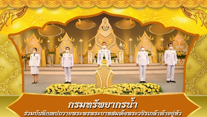 กรมทรัพยากรน้ำ ร่วมบันทึกเทปถวายพระพรพระบาทสมเด็จพระจวชริเกล้าเจ้าอยู่หัว