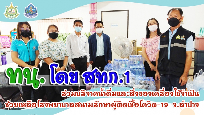 สทภ.1ร่วมบริจาคน้ำดื่มและสิ่งของจำเป็น แก่โรงพยาบาลสนามรักษาผู้ติดเชื้อโควิด-19