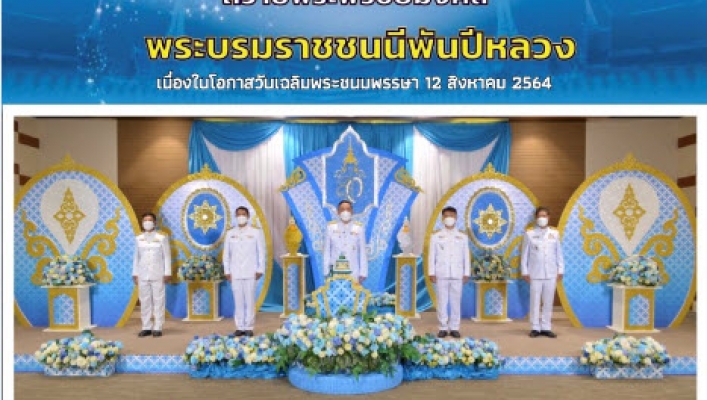 สทภ.4 นำคณะผู้บริหารร่วมบันทึกเทปโทรทัศน์ ถวายพระพรชัยมงคล สมเด็จพระนางเจ้าสิริกิติ์ พระบรมราชินีนาถ พระบรมราชชนนีพันปีหลวง