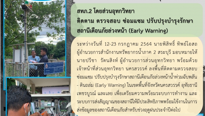 สทภ.2 โดยส่วนอุทกวิทยา ติดตาม ตรวจสอบ ซ่อมแซม ปรับปรุงบำรุงรักษาสถานีเตือนภัยล่วงหน้า (Early Warning)