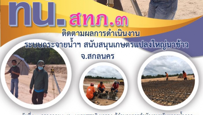 สทภ.3 ติดตามผลการดำเนินงานระบบกระจายน้ำฯ สนับสนุนเกษตรแหลงใหญ่นาข้าว จ.สกลนคร