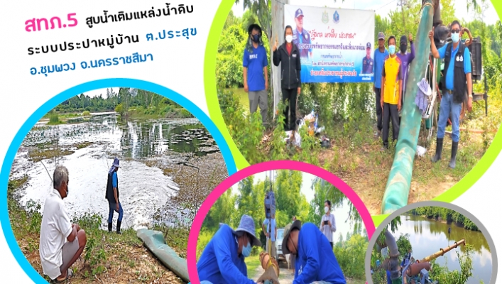 สทภ. 5 สูบน้ำเติมแหล่งน้ำดิบระบบประปาหมู่บ้าน ต.ประสุข อ.ชุมพวง จ. นครราชสีมา