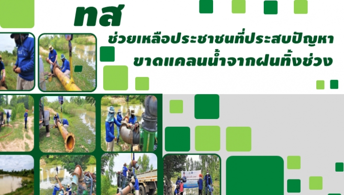 สทภ.5 สูบน้้ำเติมแหล่งน้ำดิบระบบประปาหมู่บ้าน ต.บ้านยาง อ. ลำทะเมนชัย จ. นครราชสีมา
