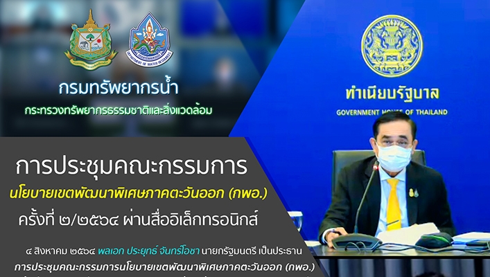 กรมทรัพยากรน้ำร่วมประชุมคณะกรรมการนโยบายเขตพัฒนาพิเศษภาคตะวันออก