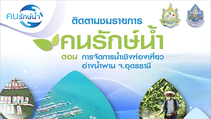 กรมทรัพยากรน้ำเชิญชวนติดตามชมรายการคนรักษ์น้ำ ตอนการจัดการน้ำเชิงท่องเที่ยว อ่างน้ำพาน จ.อุดรธานี