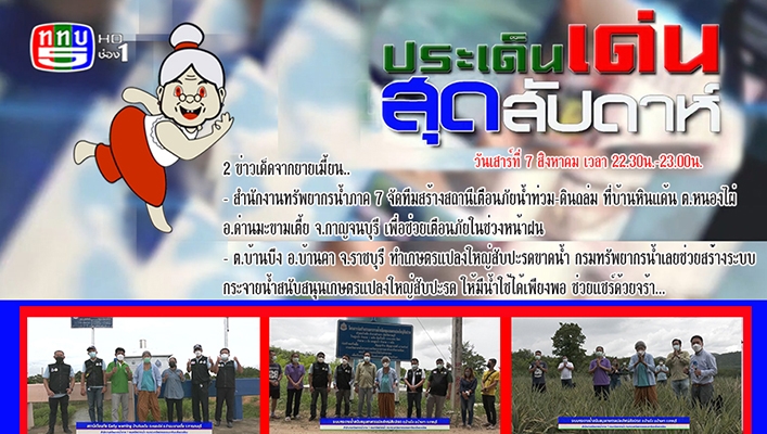ประเด็นเด่นสุดสัปดาห์ สทภ.7 จัดทีมสร้างสถานีเตือนภัยน้ำท่วม-ดินถล่มที่บ้านห้วยหินแด้น จ.กาญจนบุรี และบ้างบึง จ.ราชบุรี